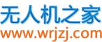 无人机之家