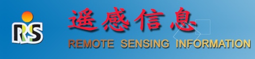 《遥感信息》