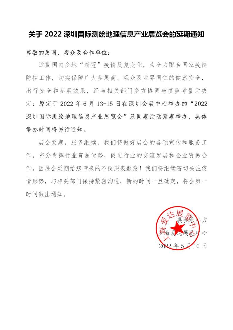 延期通知-2022深圳国际测绘展_01(1).jpg