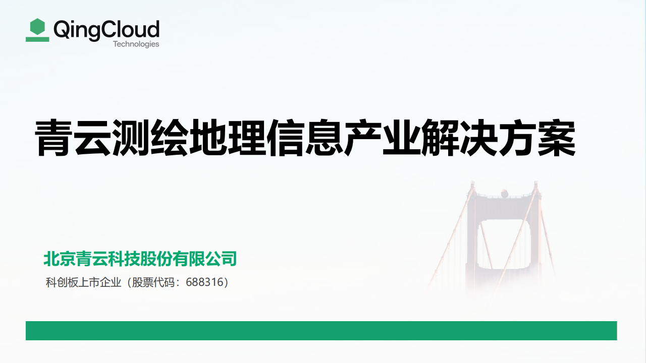 青云地理信息行业解决方案 0704_00.png