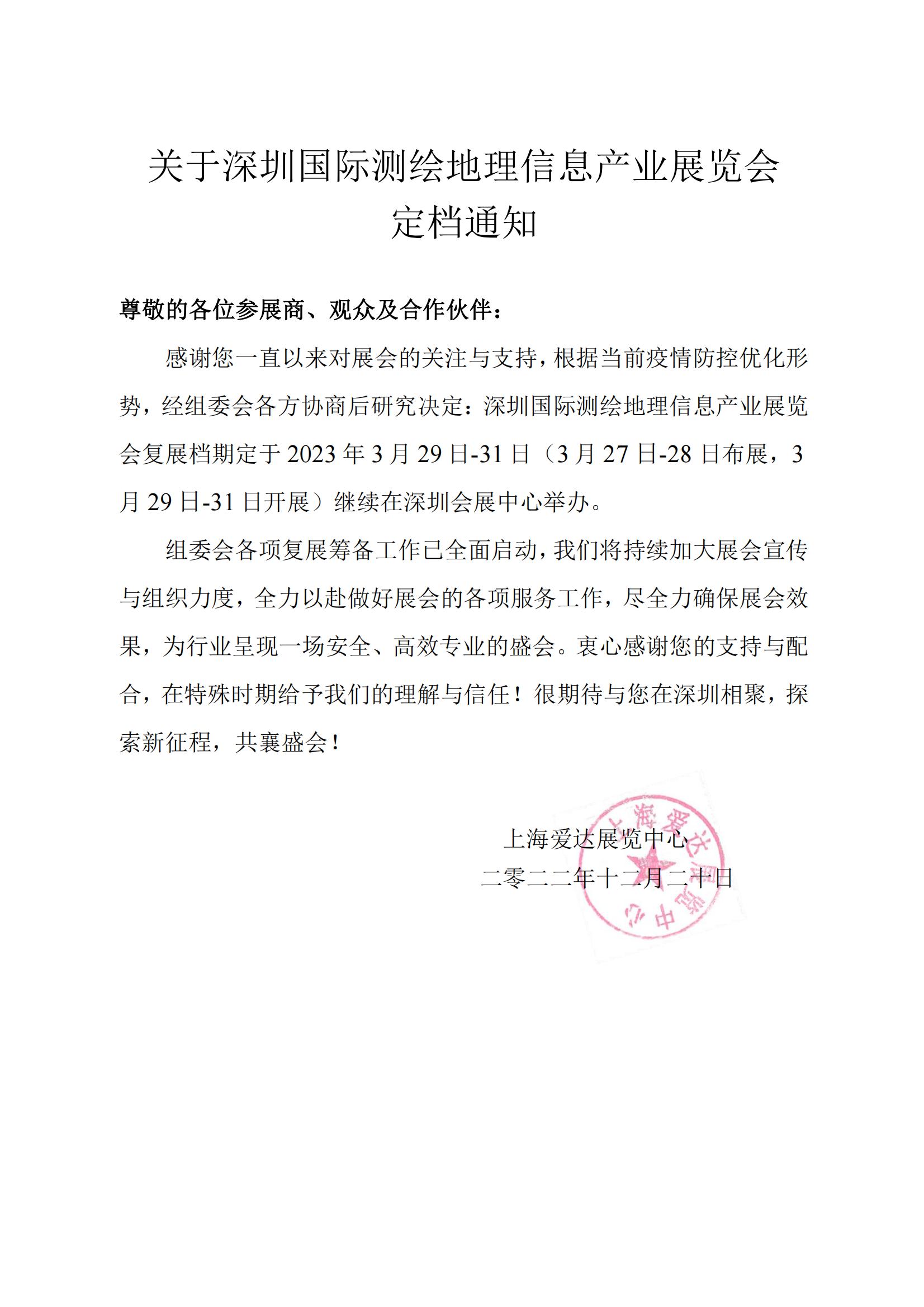关于深圳国际测绘展定档通知.jpg